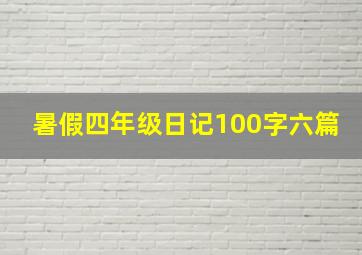 暑假四年级日记100字六篇