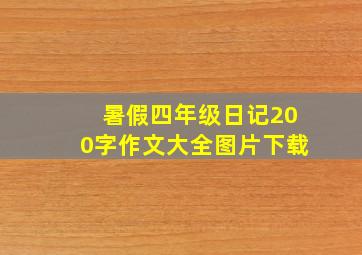 暑假四年级日记200字作文大全图片下载