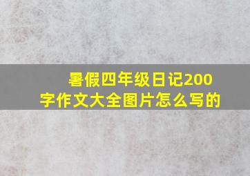 暑假四年级日记200字作文大全图片怎么写的