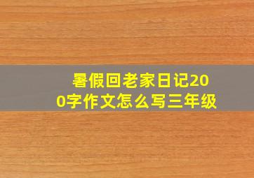 暑假回老家日记200字作文怎么写三年级