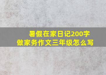 暑假在家日记200字做家务作文三年级怎么写