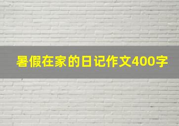 暑假在家的日记作文400字