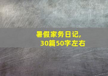 暑假家务日记,30篇50字左右