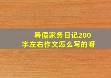 暑假家务日记200字左右作文怎么写的呀