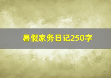 暑假家务日记250字