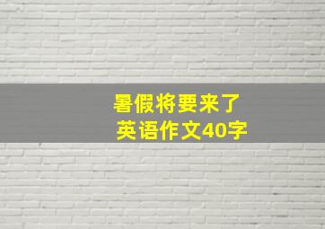 暑假将要来了英语作文40字