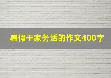 暑假干家务活的作文400字