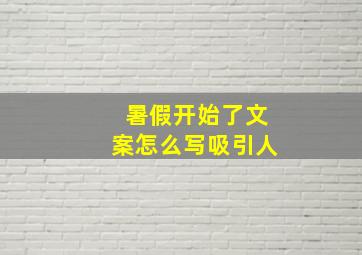 暑假开始了文案怎么写吸引人