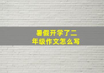 暑假开学了二年级作文怎么写