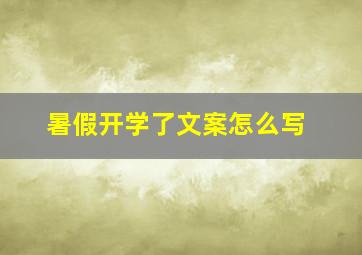 暑假开学了文案怎么写