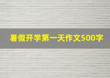 暑假开学第一天作文500字