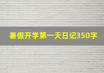 暑假开学第一天日记350字