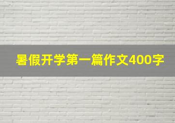 暑假开学第一篇作文400字