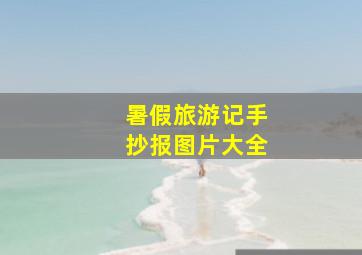 暑假旅游记手抄报图片大全