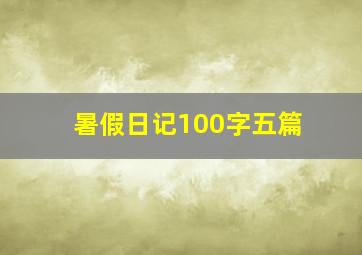 暑假日记100字五篇