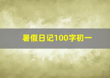 暑假日记100字初一