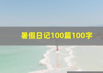 暑假日记100篇100字