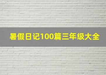 暑假日记100篇三年级大全