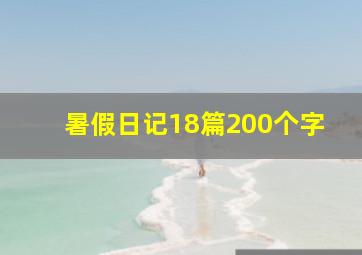 暑假日记18篇200个字