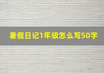 暑假日记1年级怎么写50字