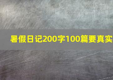 暑假日记200字100篇要真实