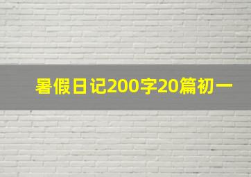 暑假日记200字20篇初一