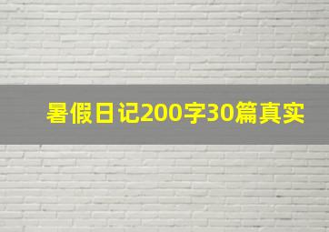 暑假日记200字30篇真实