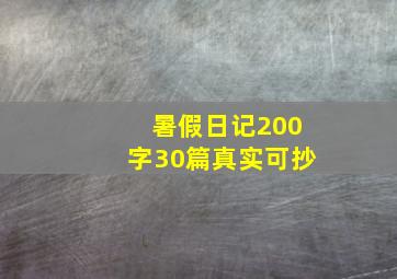 暑假日记200字30篇真实可抄