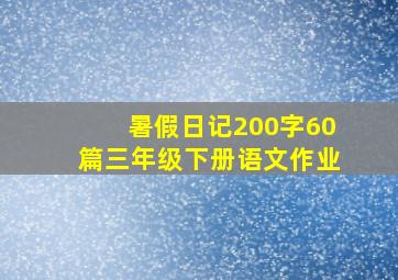 暑假日记200字60篇三年级下册语文作业