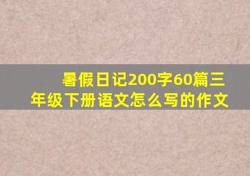 暑假日记200字60篇三年级下册语文怎么写的作文