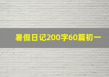 暑假日记200字60篇初一