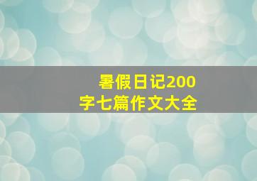 暑假日记200字七篇作文大全