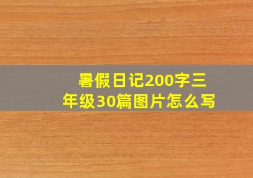 暑假日记200字三年级30篇图片怎么写