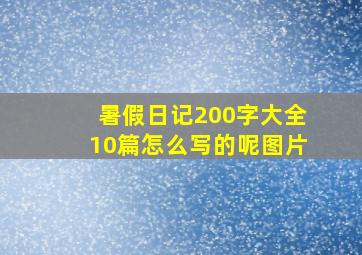 暑假日记200字大全10篇怎么写的呢图片