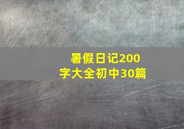 暑假日记200字大全初中30篇