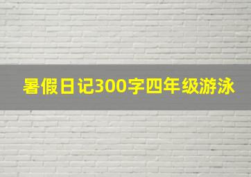 暑假日记300字四年级游泳