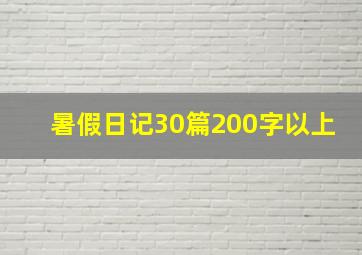 暑假日记30篇200字以上