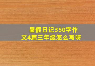 暑假日记350字作文4篇三年级怎么写呀