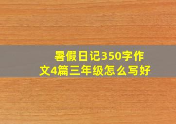 暑假日记350字作文4篇三年级怎么写好