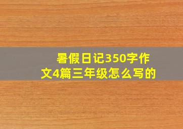 暑假日记350字作文4篇三年级怎么写的