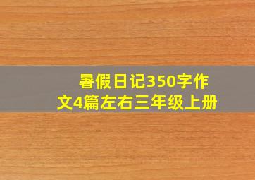 暑假日记350字作文4篇左右三年级上册