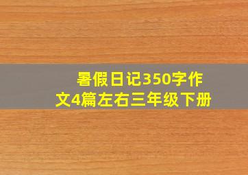 暑假日记350字作文4篇左右三年级下册