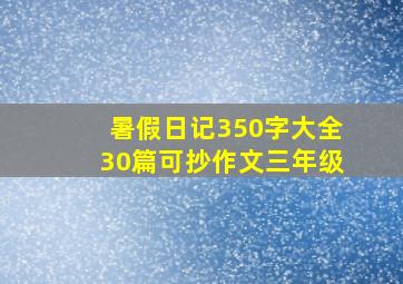 暑假日记350字大全30篇可抄作文三年级