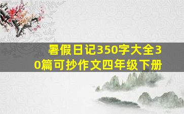 暑假日记350字大全30篇可抄作文四年级下册