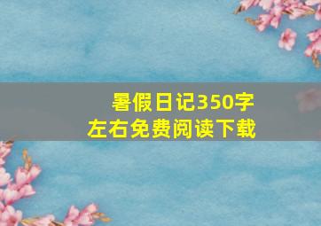 暑假日记350字左右免费阅读下载