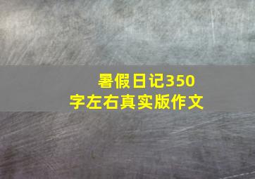 暑假日记350字左右真实版作文