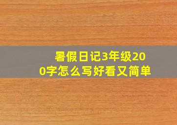 暑假日记3年级200字怎么写好看又简单