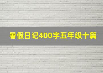 暑假日记400字五年级十篇