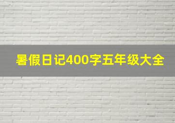 暑假日记400字五年级大全