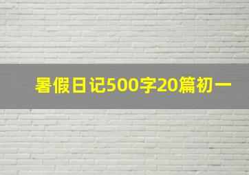 暑假日记500字20篇初一